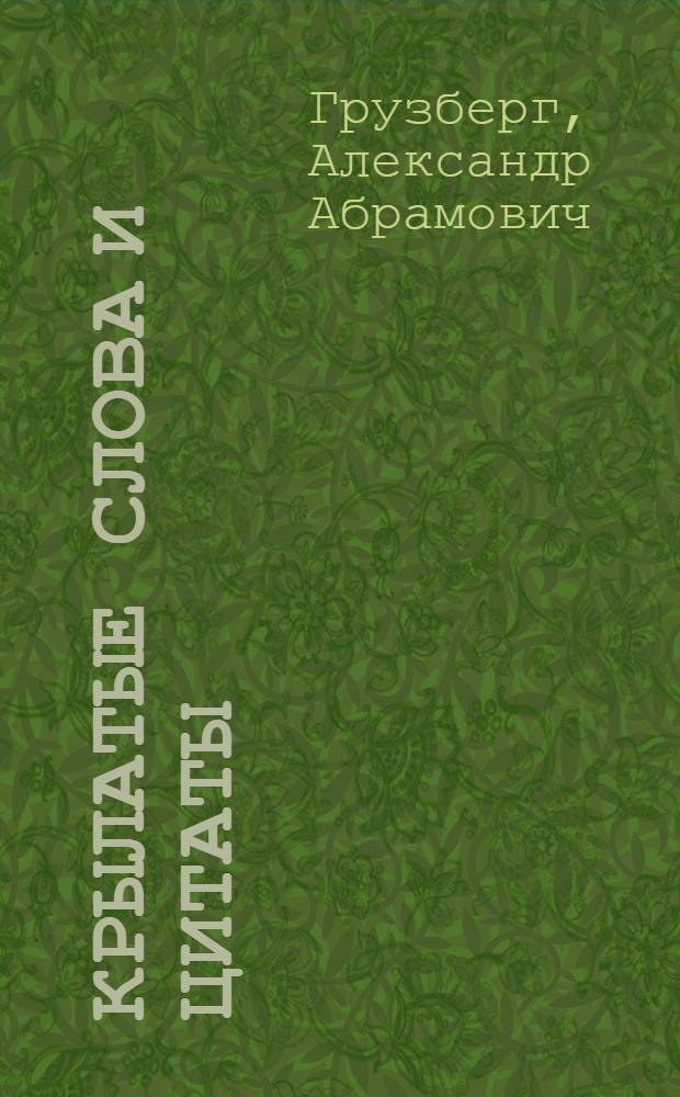 Крылатые слова и цитаты : словарик школьника