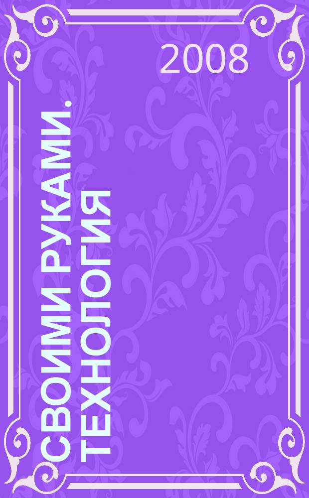 Своими руками. Технология : 3 класс : учебник : в 2 ч