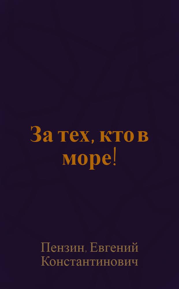 За тех, кто в море! : повести