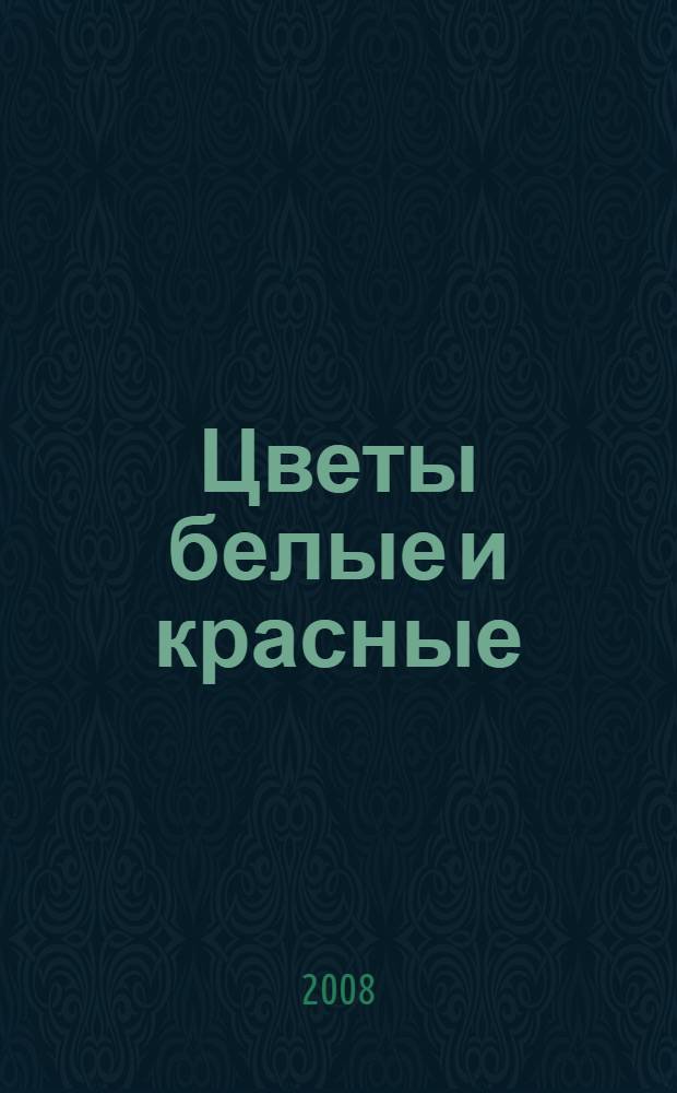 Цветы белые и красные