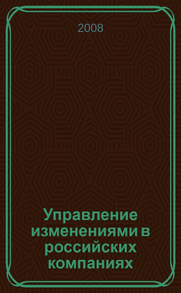Управление изменениями в российских компаниях : учебник