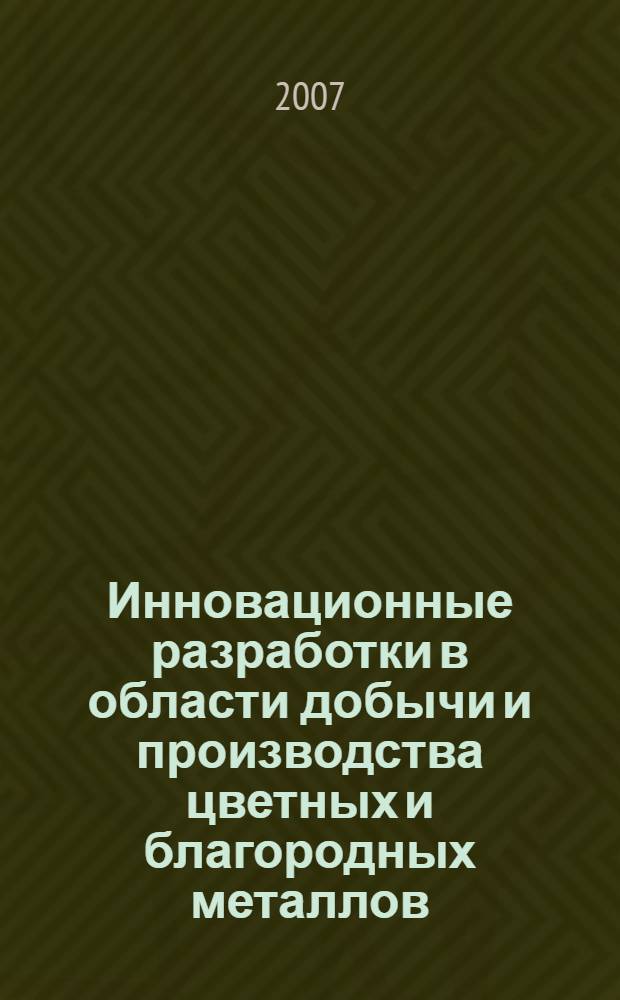 Инновационные разработки в области добычи и производства цветных и благородных металлов. Т. 2 : Металлургия, экология и аналитическая химия
