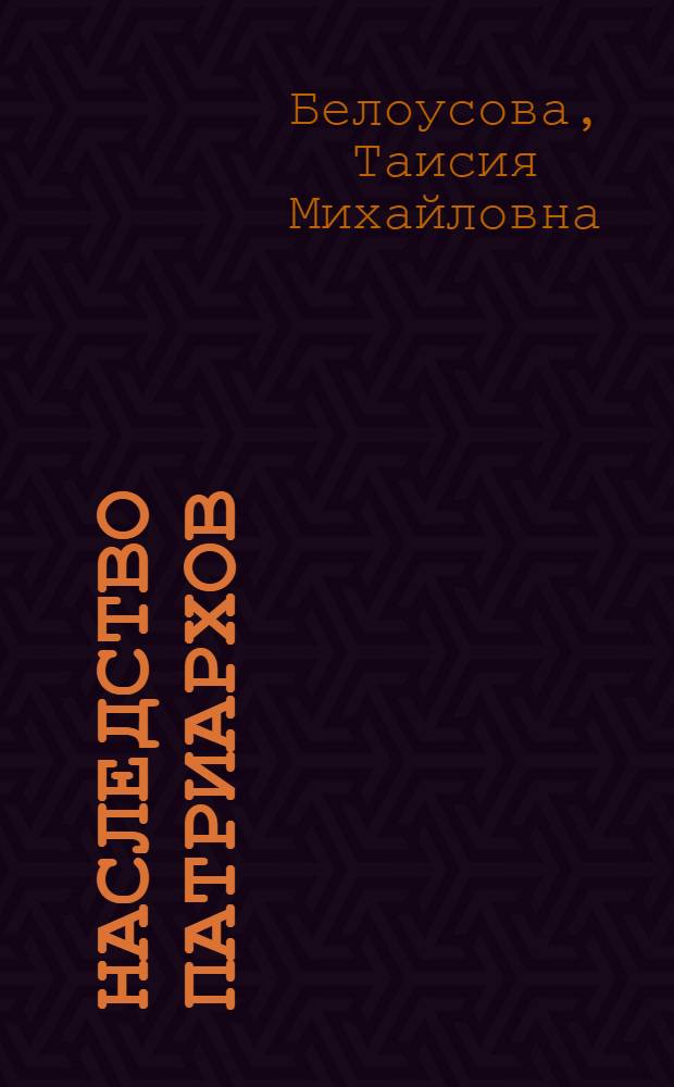 Наследство патриархов : очерки