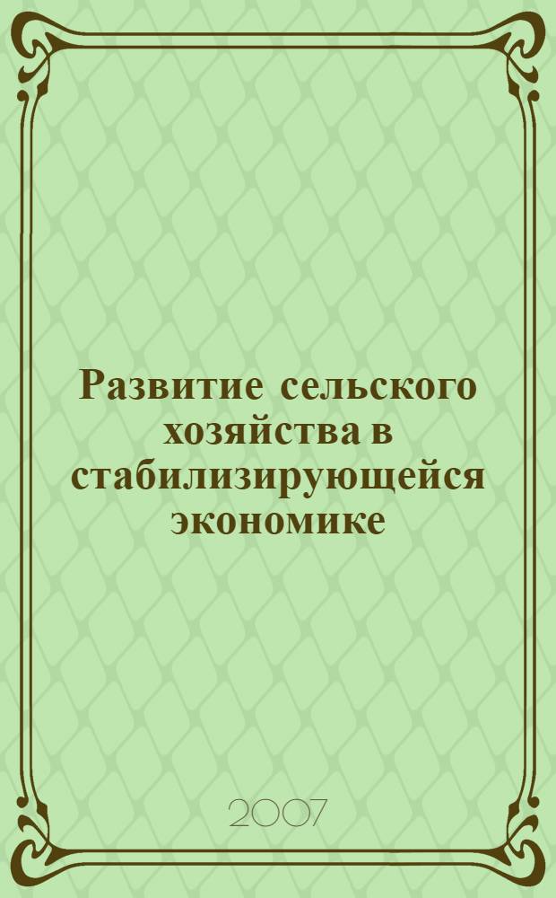 Развитие сельского хозяйства в стабилизирующейся экономике