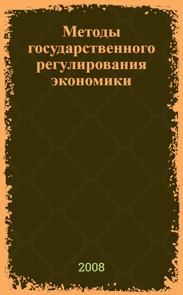 Методы государственного регулирования экономики : учебное пособие : для студентов высших учебных заведений, обучающихся по экономическим специальностям