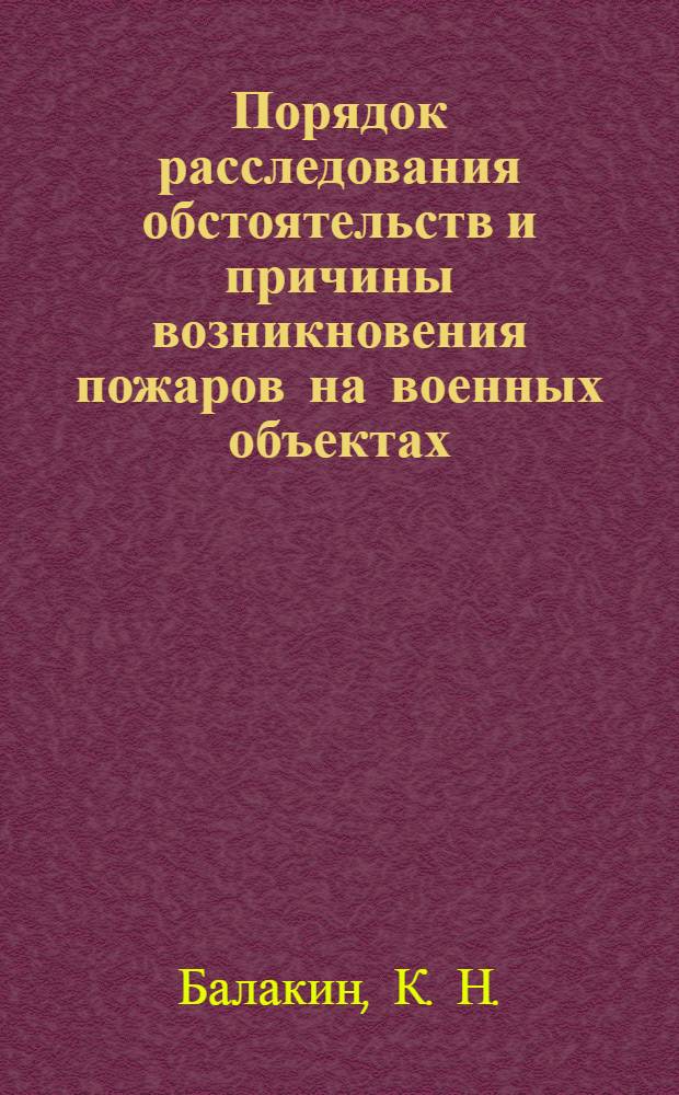 Порядок расследования обстоятельств и причины возникновения пожаров на военных объектах : методическое пособие