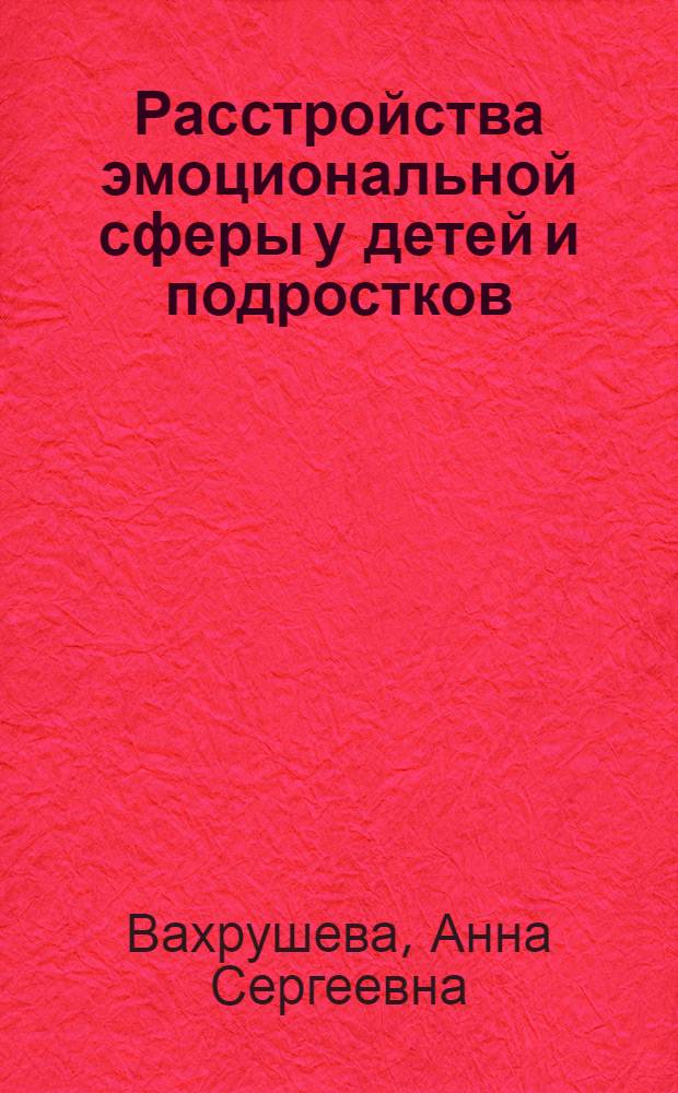 Расстройства эмоциональной сферы у детей и подростков : учебное пособие