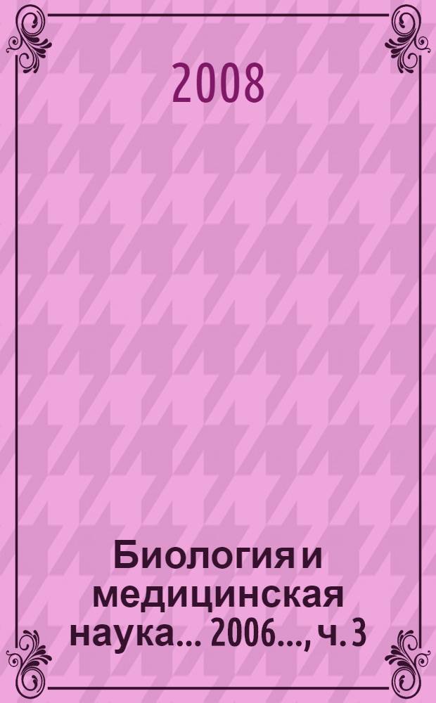 Биология и медицинская наука. ... 2006..., ч. 3 : Фундаментальная медицина и физиология