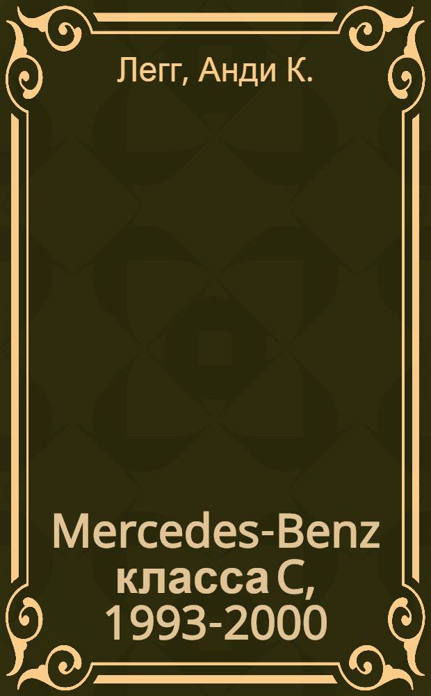 Mercedes-Benz класса C, 1993-2000 : ремонт и техническое обслуживание