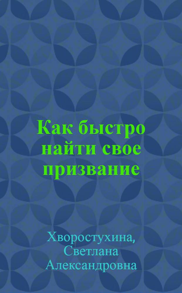 Как быстро найти свое призвание