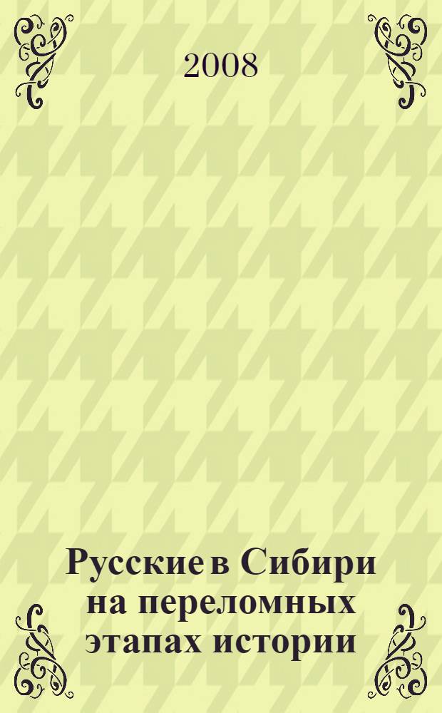 Русские в Сибири на переломных этапах истории : монография