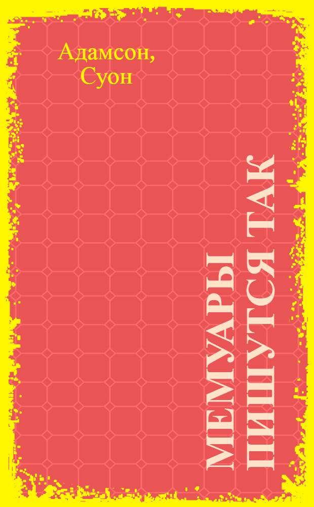 Мемуары пишутся так
