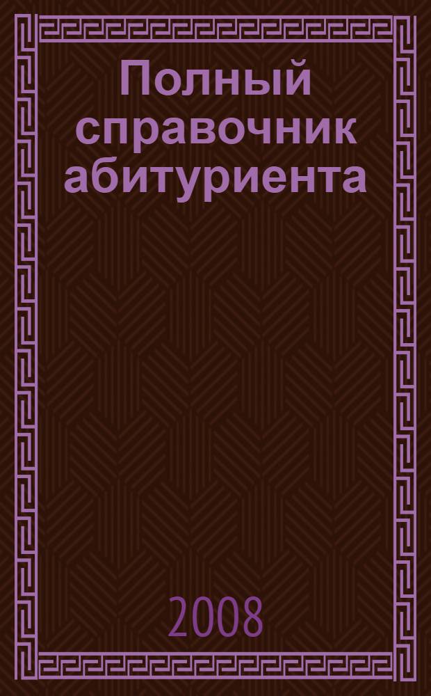 Полный справочник абитуриента : естественные науки : математика, физика, химия, биология, география : + 1 CD