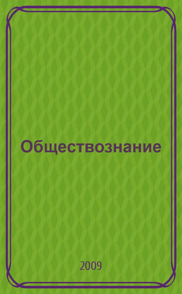 Обществознание : человек, право, экономика : 7 класс : учебник для общеобразовательных учреждений