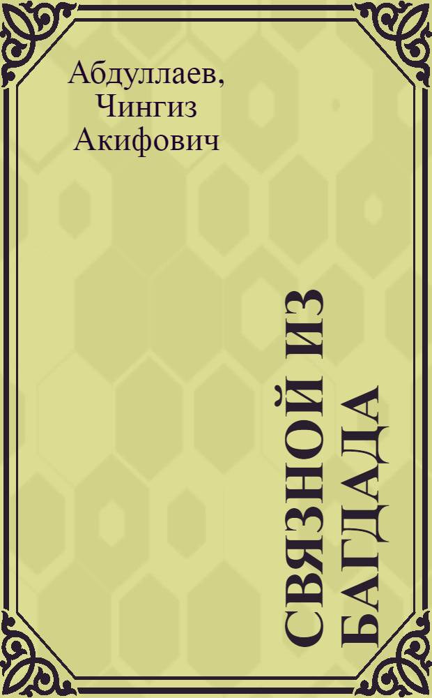 Связной из Багдада : роман