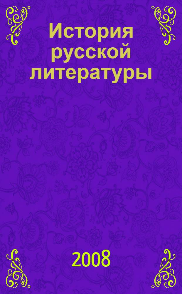 История русской литературы : (XIX век) : учебно-методический комплекс для студентов специальности 031001.65 - "Филология" и направления 031000.62 - "Филология" филологического факультета