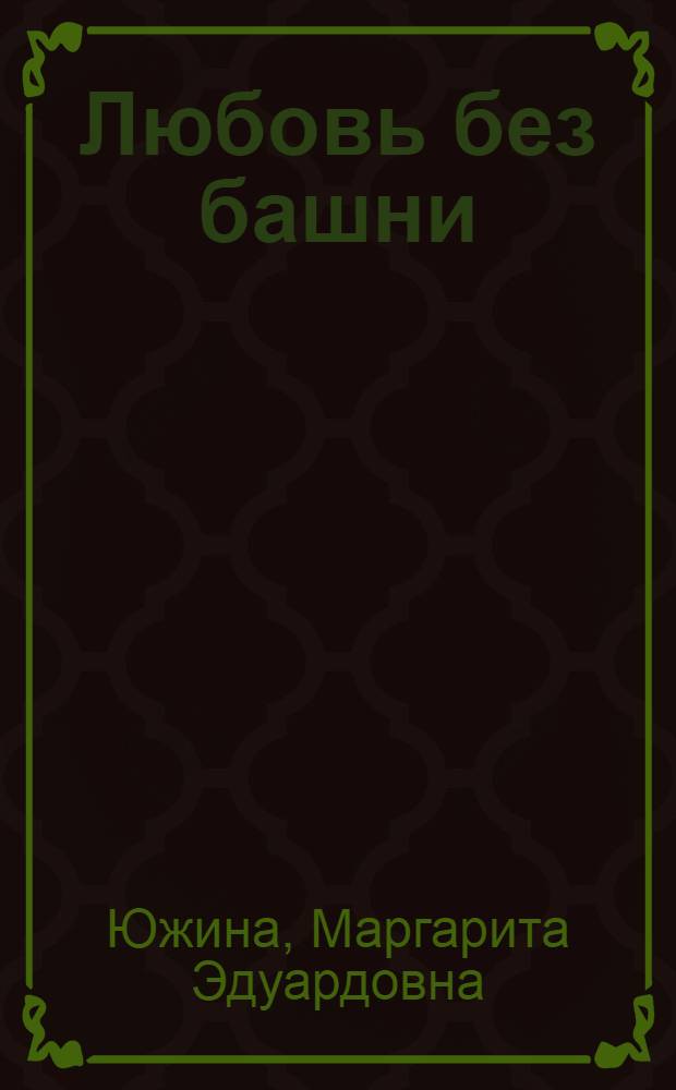 Любовь без башни : роман