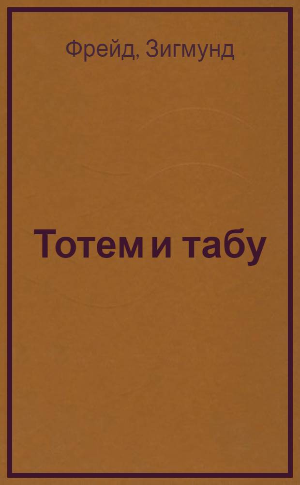 Тотем и табу : сборник : перевод с немецкого