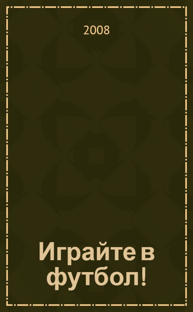 Играйте в футбол! : записки спортивного комментатора