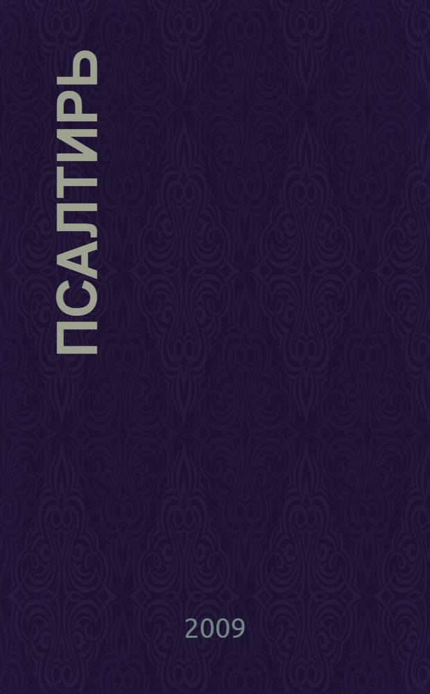 Псалтирь