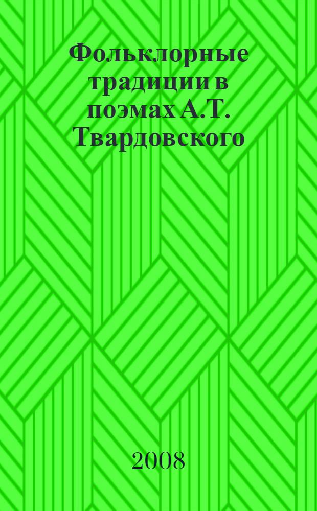 Фольклорные традиции в поэмах А.Т. Твардовского : учебное пособие для студентов гуманитарных факультетов
