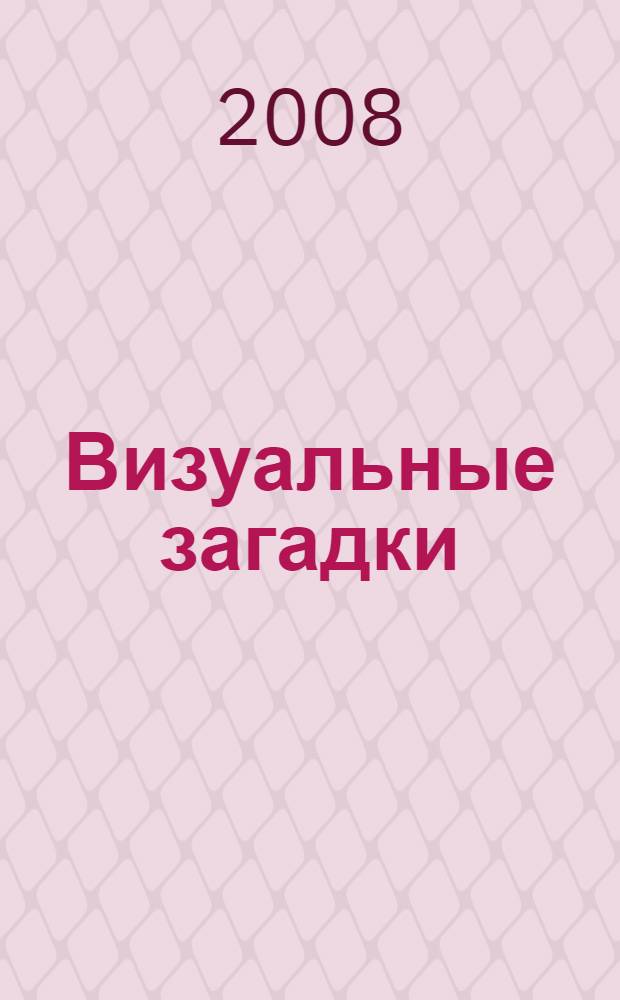 Визуальные загадки : головоломки