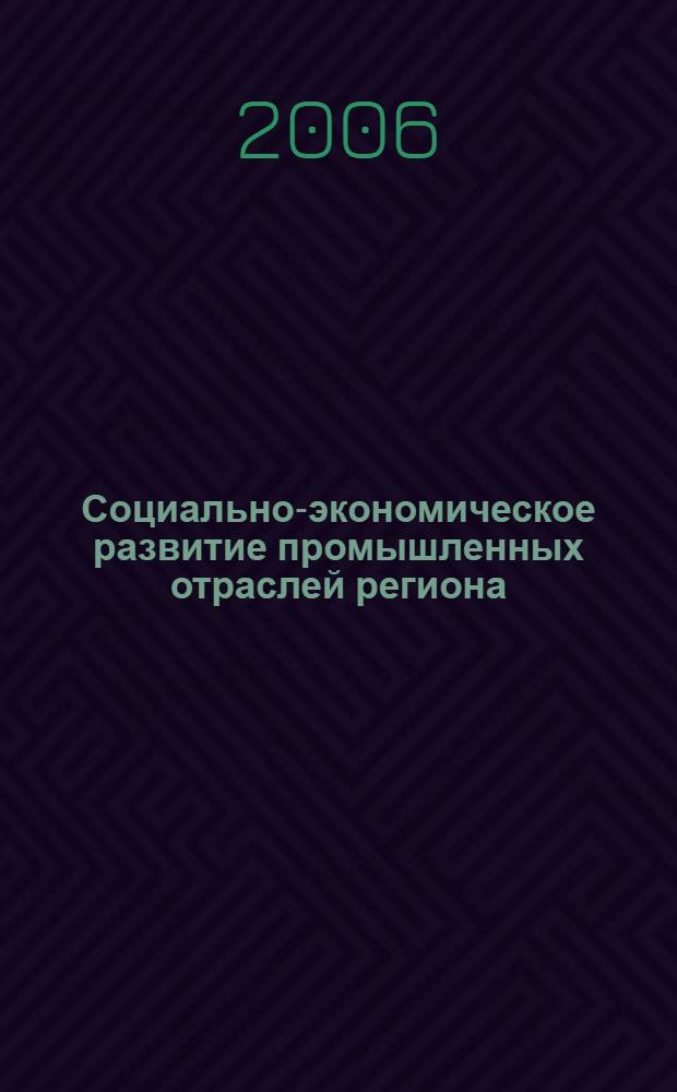 Социально-экономическое развитие промышленных отраслей региона : материалы III-й Всероссийской научно-практической конференции