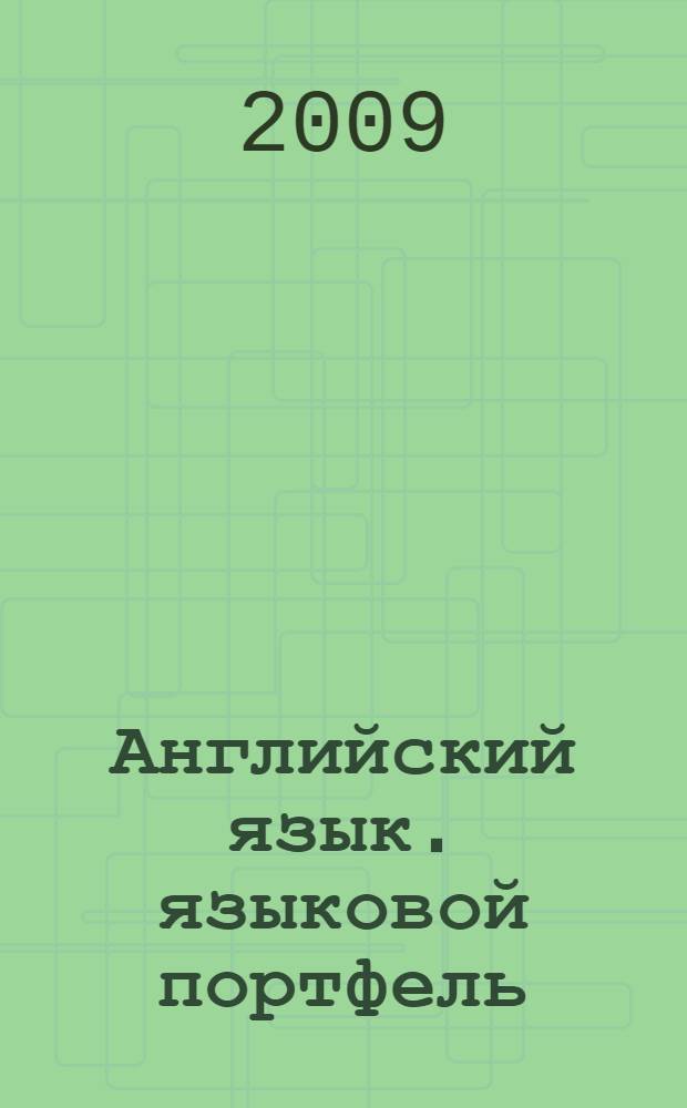 Английский язык. языковой портфель: 2 кл. Пособие для учащихся общеобразоват. учреждений