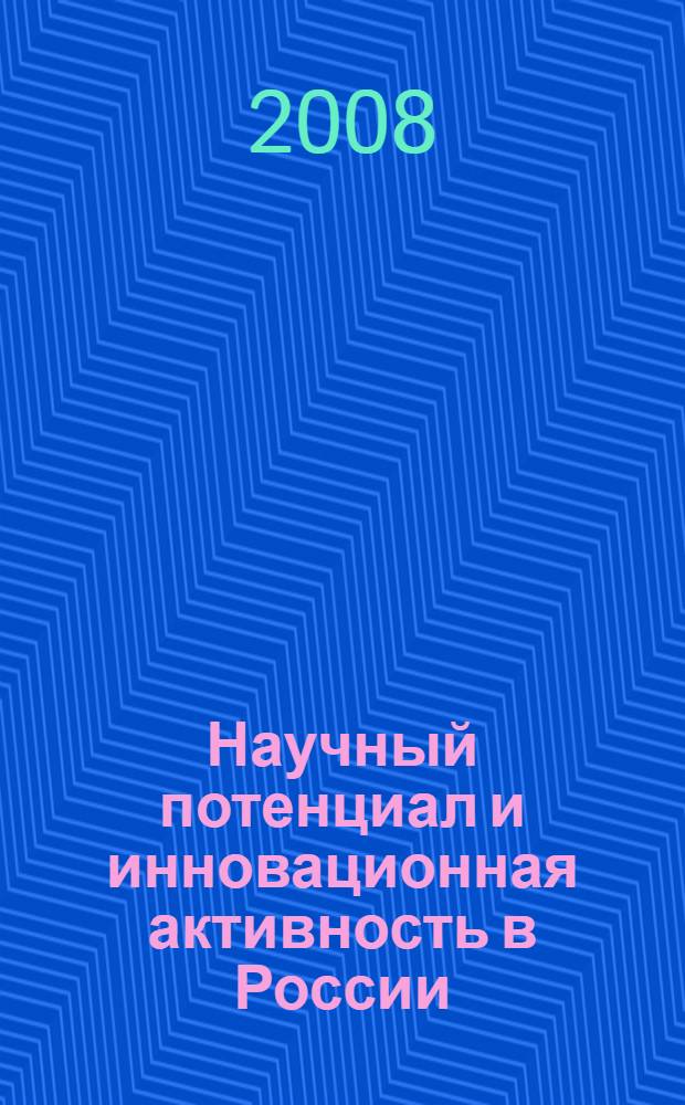 Научный потенциал и инновационная активность в России