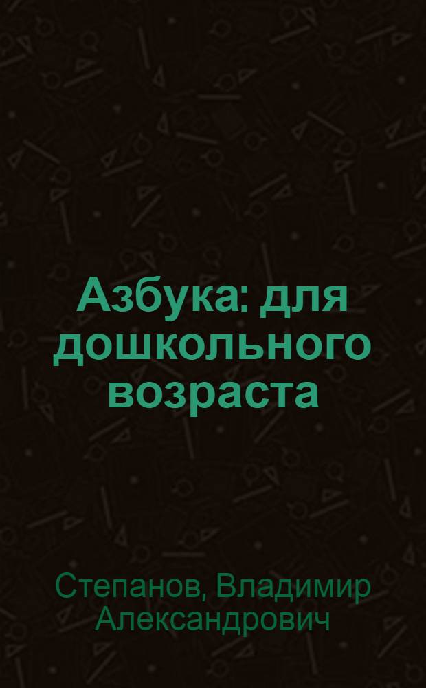 Азбука : для дошкольного возраста