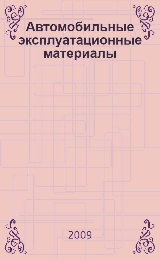 Автомобильные эксплуатационные материалы : учебное пособие : лабораторный практикум : для студентов учреждений среднего профессионального образования по специальностям "Техническое обслуживание и ремонт автомобильного транспорта" и "Механизация сельского хозяйства"