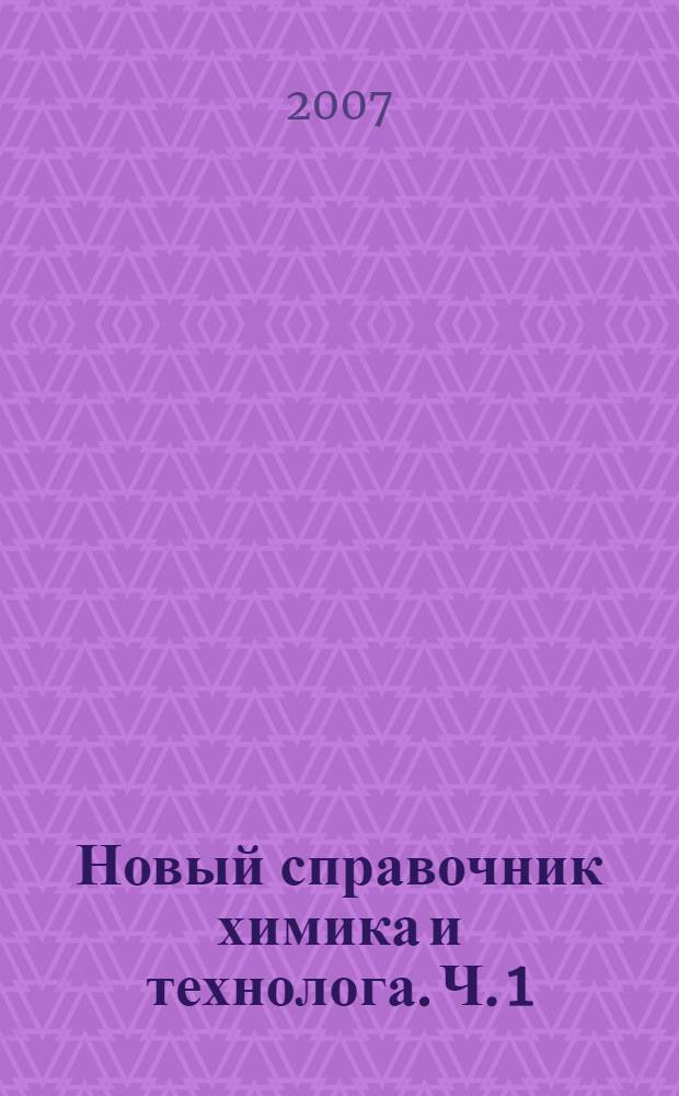 Новый справочник химика и технолога. Ч. 1