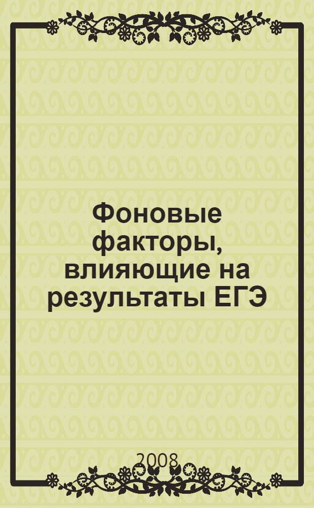 Фоновые факторы, влияющие на результаты ЕГЭ