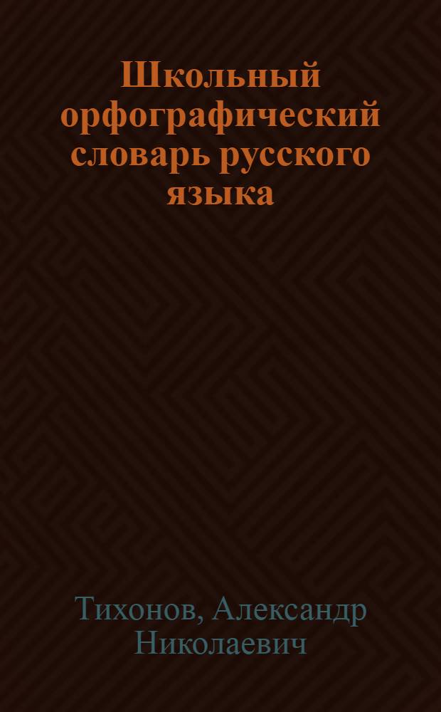 Школьный орфографический словарь русского языка