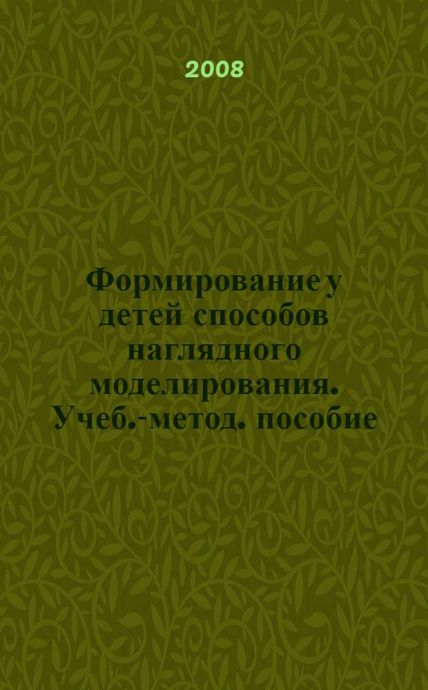 Формирование у детей способов наглядного моделирования. Учеб.-метод. пособие