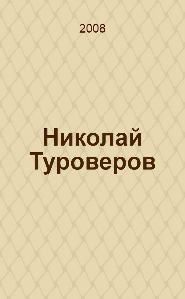 Николай Туроверов: казак, воин, поэт
