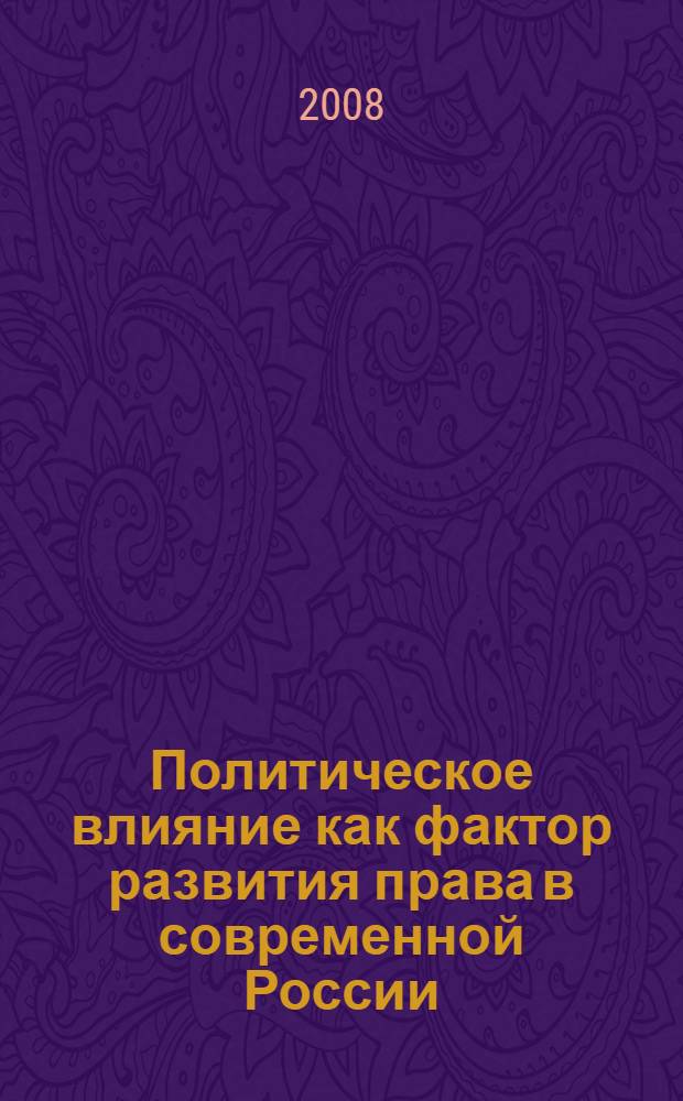 Политическое влияние как фактор развития права в современной России : монография