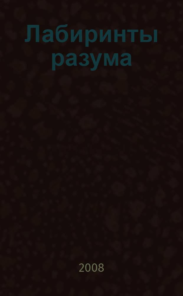 Лабиринты разума : рубаи : избранное