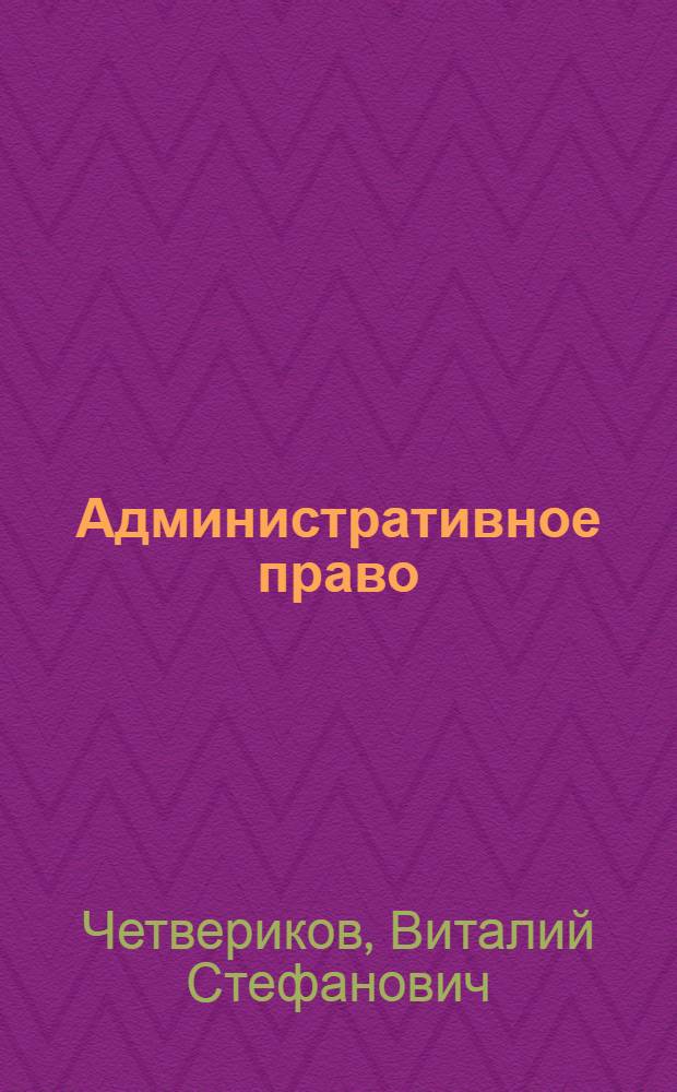 Административное право : учебник для студентов образовательных учреждений среднего профессионального образования