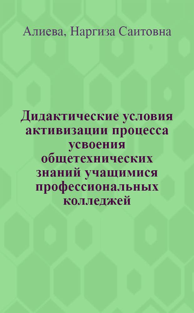 Дидактические условия активизации процесса усвоения общетехнических знаний учащимися профессиональных колледжей : автореферат диссертации на соискание ученой степени к.п.н. : специальность 13.00.08