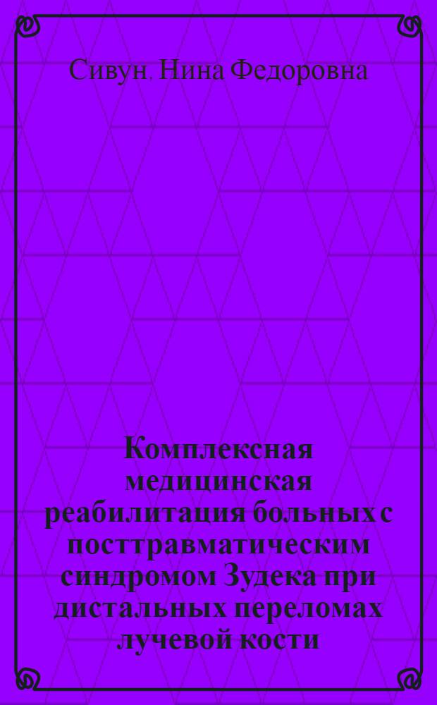 Комплексная медицинская реабилитация больных с посттравматическим синдромом Зудека при дистальных переломах лучевой кости : автореферат диссертации на соискание ученой степени к.м.н. : специальность 14.00.22