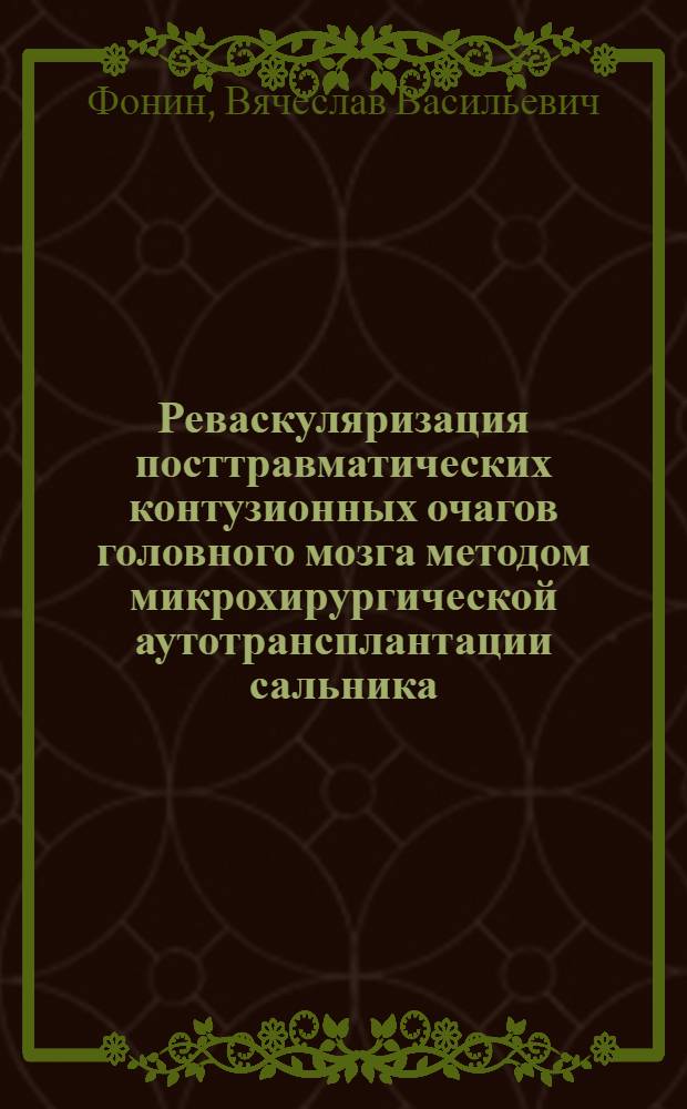 Реваскуляризация посттравматических контузионных очагов головного мозга методом микрохирургической аутотрансплантации сальника (экспериментально-клиническое исследование) : автореферат диссертации на соискание ученой степени к.м.н. : специальность 14.00.22 : специальность 14.00.28