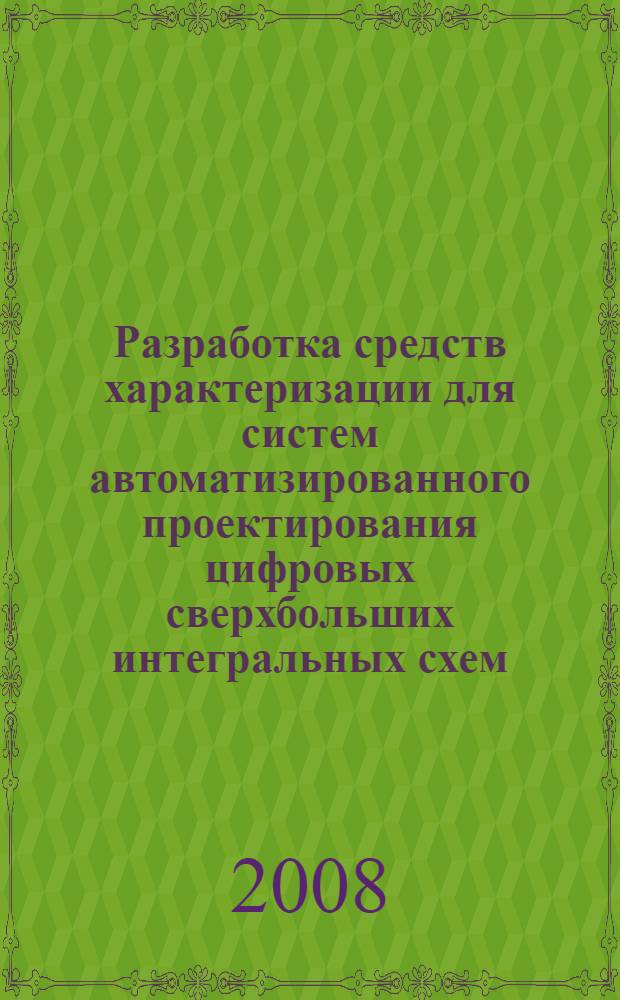 Разработка средств характеризации для систем автоматизированного проектирования цифровых сверхбольших интегральных схем : автореферат диссертации на соискание ученой степени к.т.н. : специальность 05.13.02