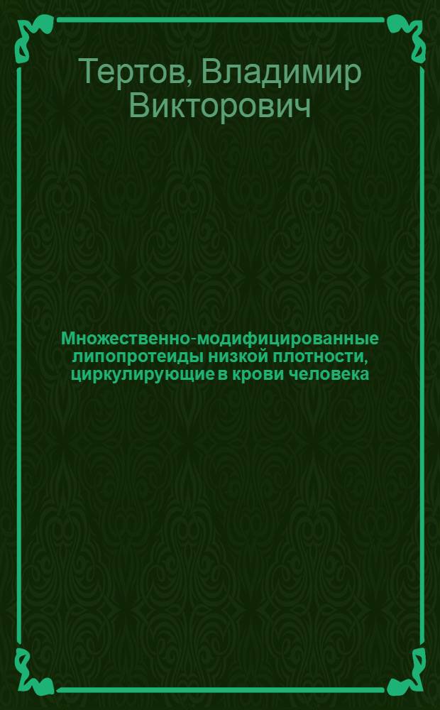 Множественно-модифицированные липопротеиды низкой плотности, циркулирующие в крови человека : автореферат диссертации на соискание ученой степени д.б.н. : специальность 03.00.04