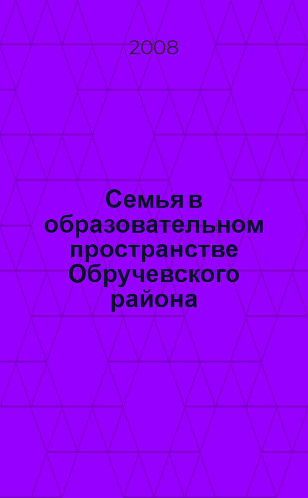 Семья в образовательном пространстве Обручевского района : научно-методический сборник