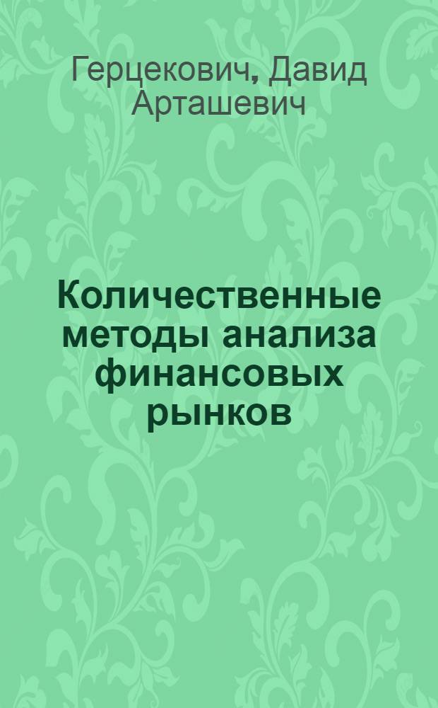 Количественные методы анализа финансовых рынков : учебное пособие