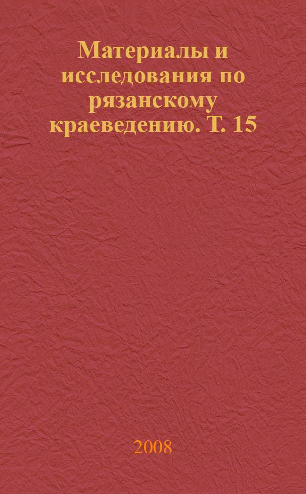 Материалы и исследования по рязанскому краеведению. Т. 15 : Ряжская энциклопедия