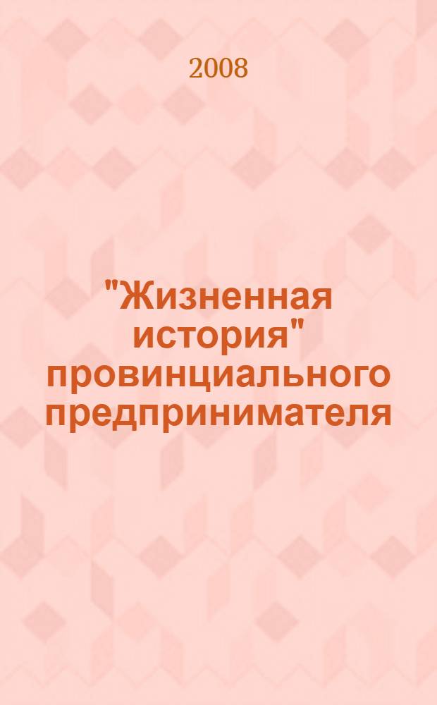 "Жизненная история" провинциального предпринимателя : материалы Всероссийской научной конференции