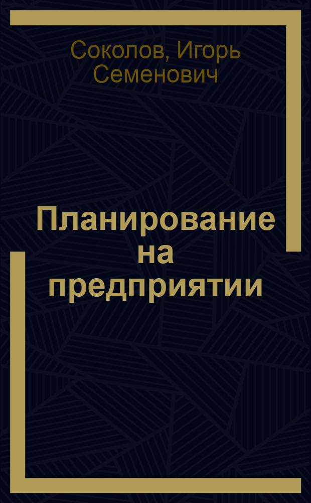 Планирование на предприятии : курс лекций : для студентов специальности 06.08.00 "Экономика и управление на предприятии" и специалистов предприятий