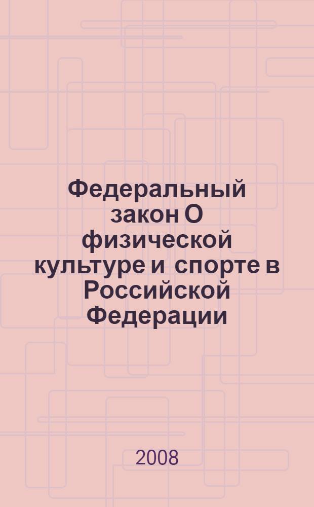 Федеральный закон О физической культуре и спорте в Российской Федерации : новая редакция : по состоянию на 10 ноября 2008 года : принят Государственной Думой 16 ноября 2007 года : одобрен Советом Федерации 23 ноября 2007 года : (в ред. Федеральных законов от 13.05.2008 N° 66-ФЗ, от 23.07.2008 N° 160-ФЗ)